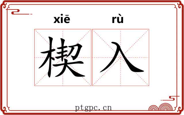 楔入