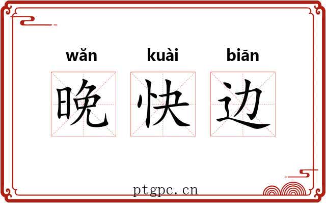 晚快边