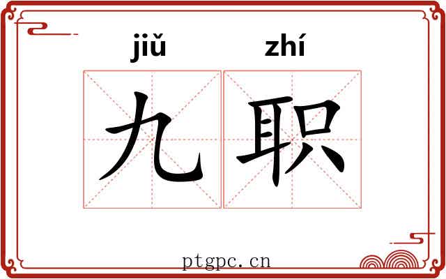 九职 九职