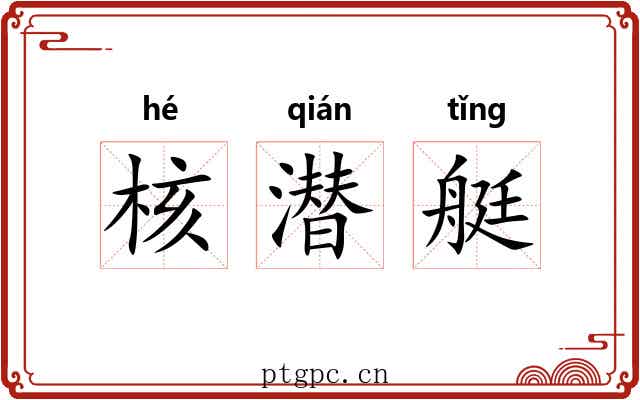 核潜艇