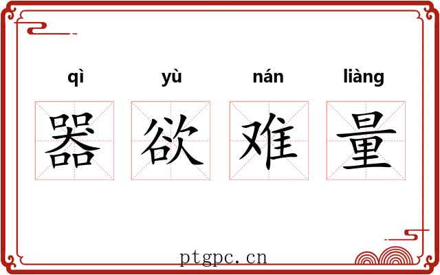 器欲难量