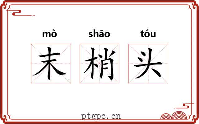 末梢头