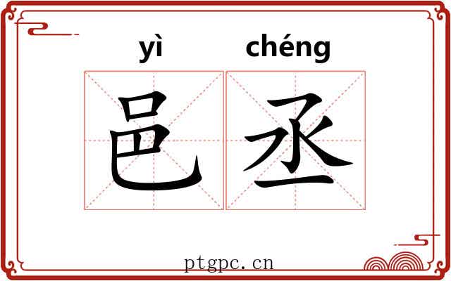 邑丞