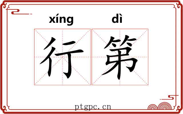行第