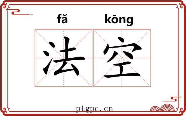 法空 法空