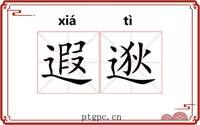 遐逖