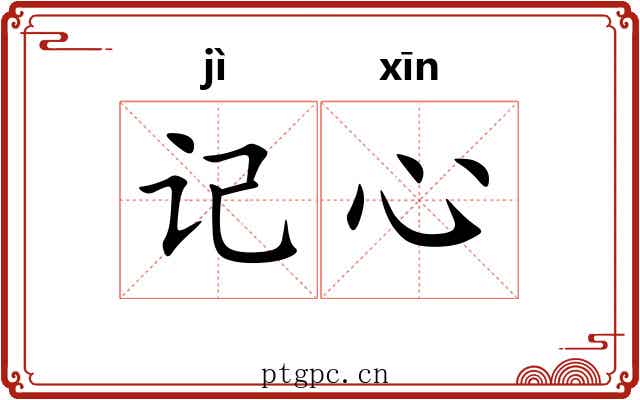 记心 记心