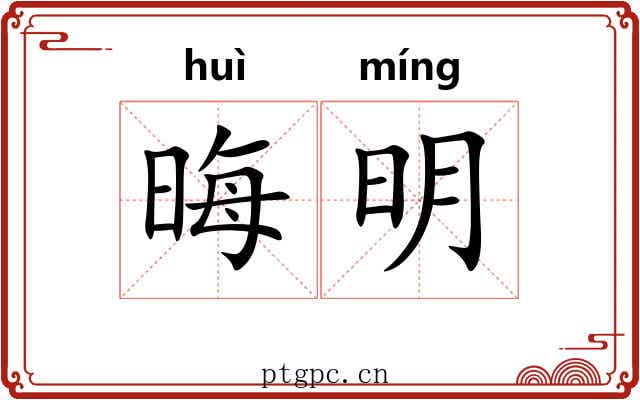 晦明