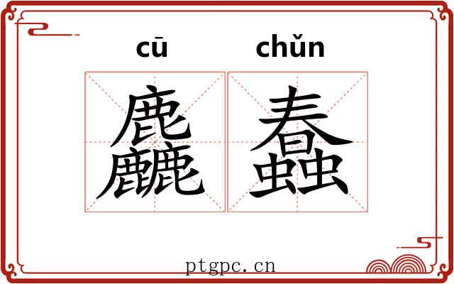 麤蠢