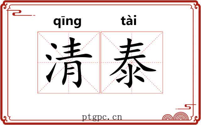 清泰