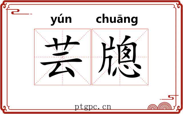 芸牕