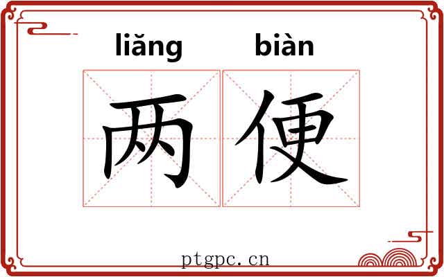 两便