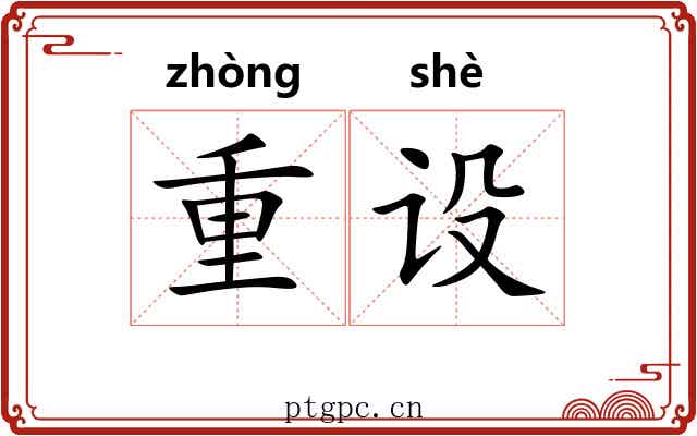 重设 重设