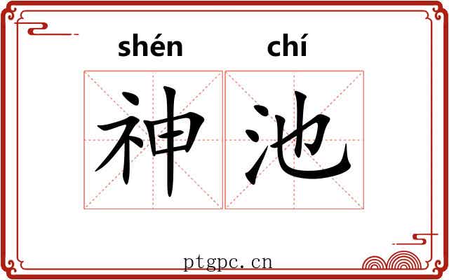 神池