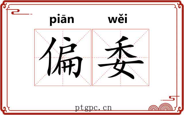 偏委