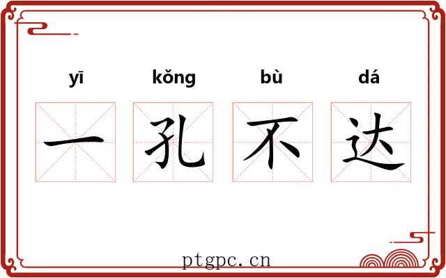 一孔不达