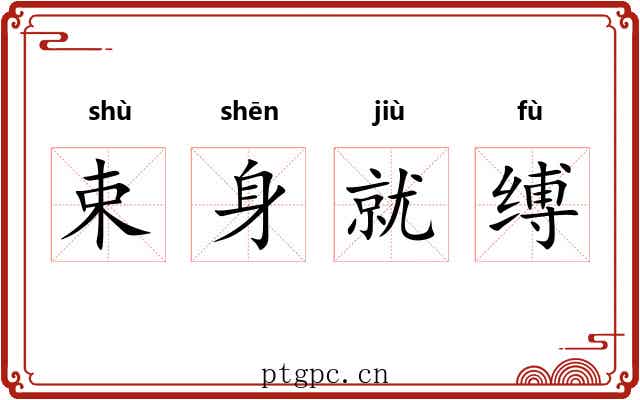 束身就缚 束身就缚
