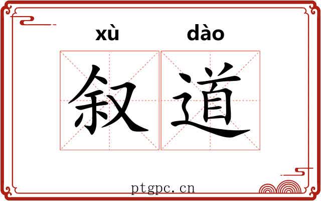 叙道