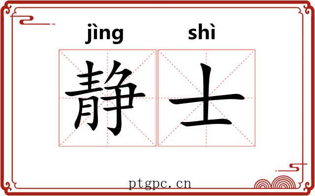 静士