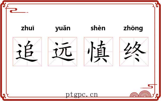 追远慎终