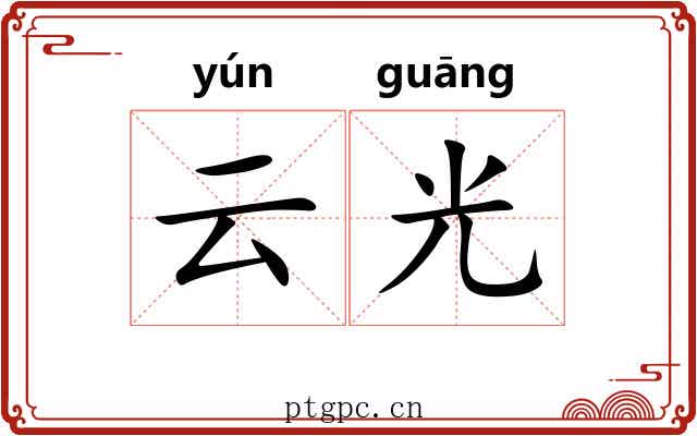 云光