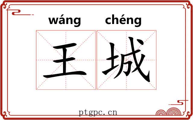 王城