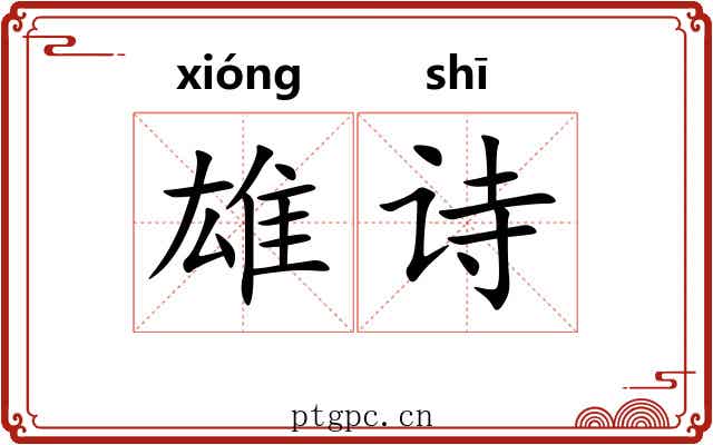雄诗
