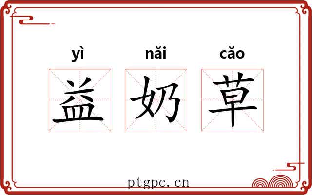 益奶草 益奶草