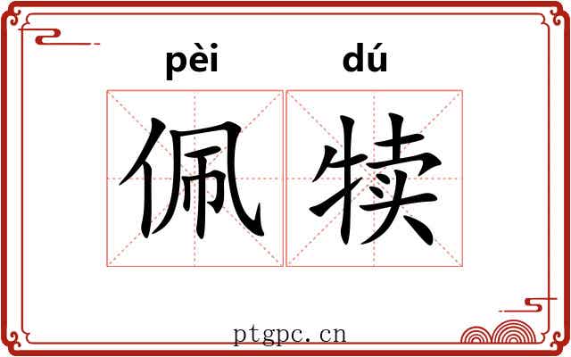 佩犊