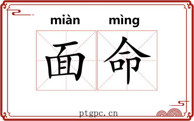 面命