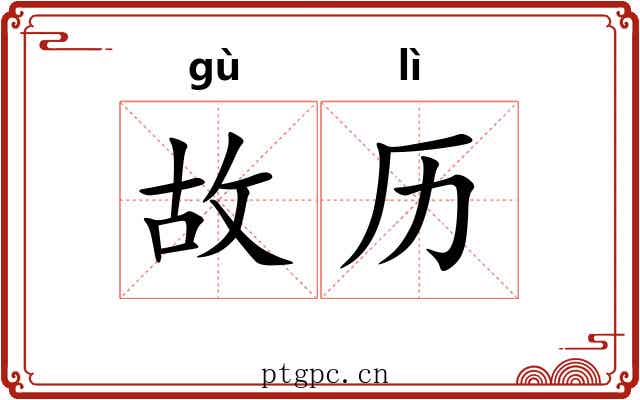 故历 故历
