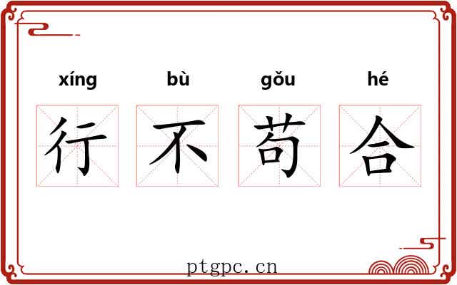 行不苟合