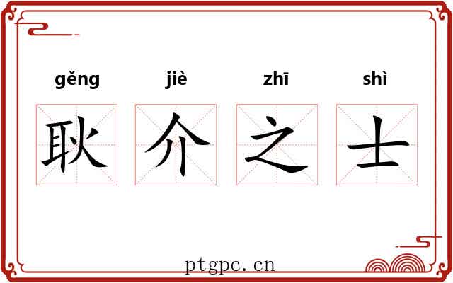 耿介之士