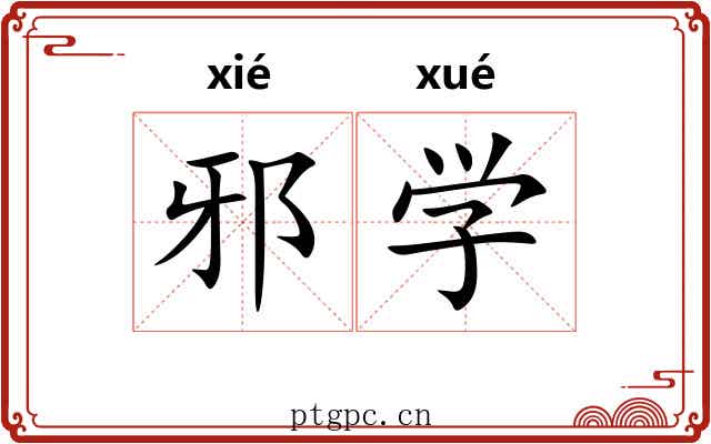 邪学