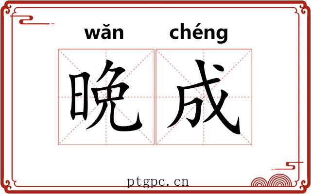 晩成