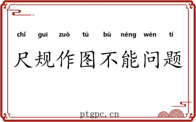 尺规作图不能问题