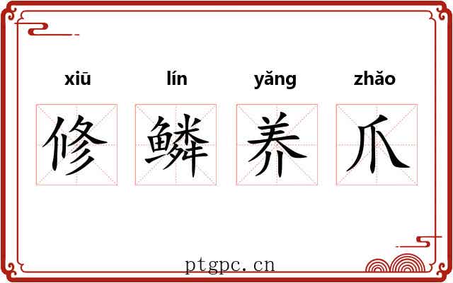 修鳞养爪