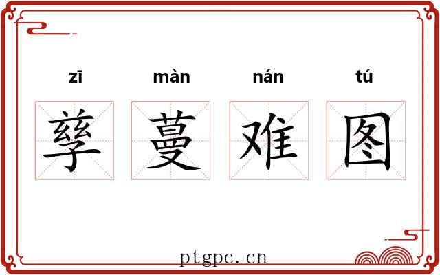 孳蔓难图 孳蔓难图