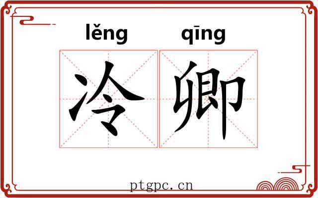 冷卿