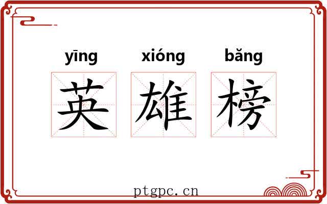 英雄榜
