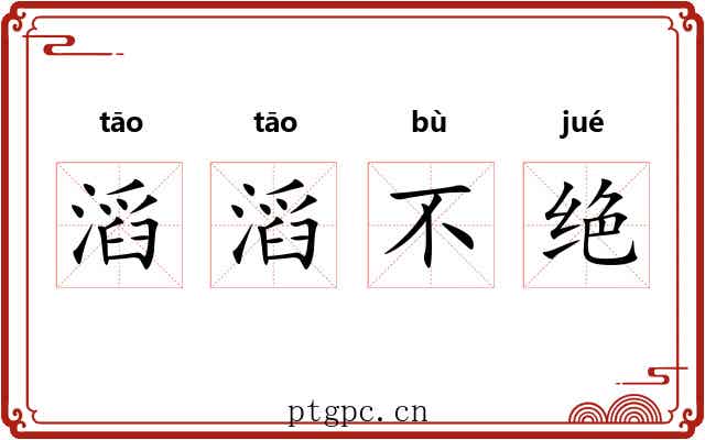 滔滔不绝 滔滔不绝