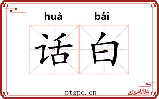 话白 话白