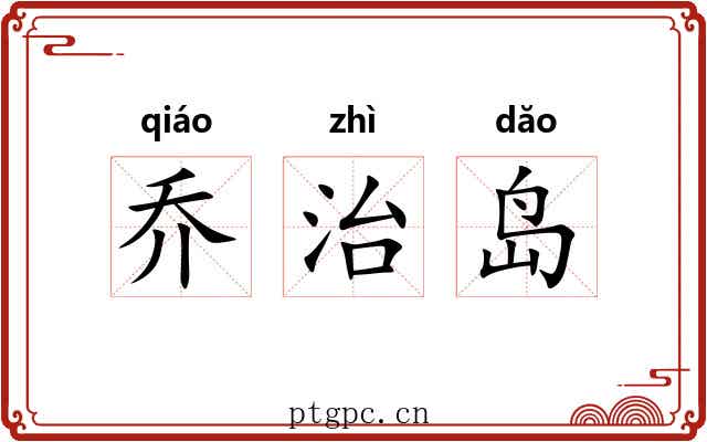乔治岛