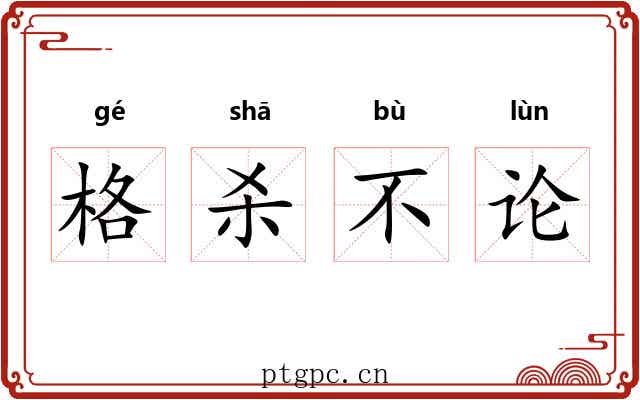 格杀不论 格杀不论