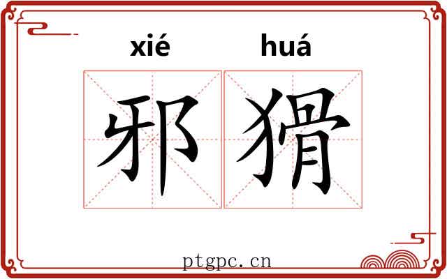 邪猾