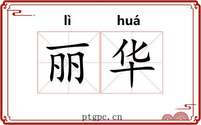 丽华