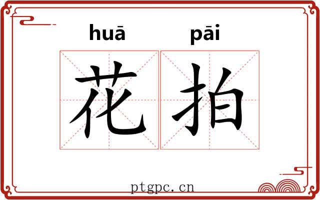 花拍 花拍