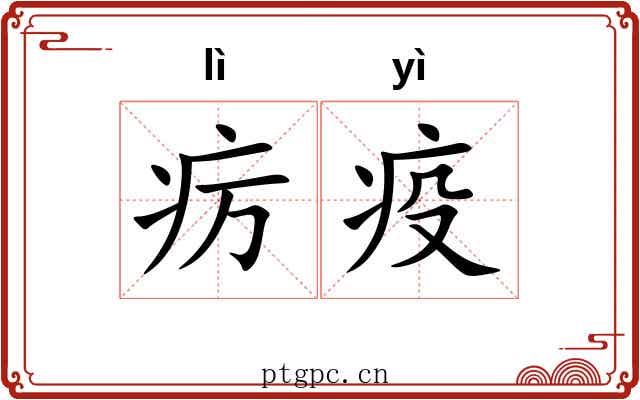 疠疫