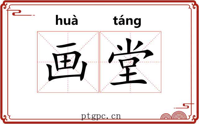 画堂 画堂