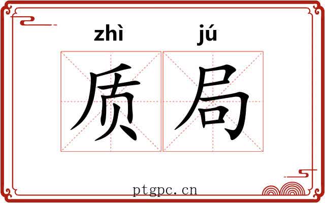 质局